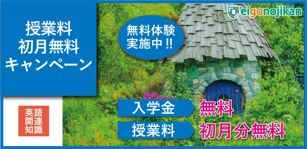 入学金無料＆初月月謝無料キャンペーン