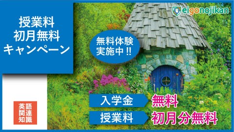 入学金無料＆初月月謝無料キャンペーン