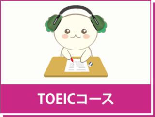 TOEIC対策コース