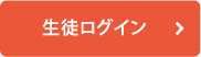 生徒ログイン