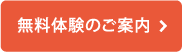 無料体験のご案内