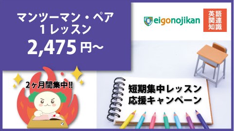 マンツーマン・ペアレッスン 短期集中キャンペーン